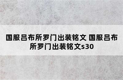 国服吕布所罗门出装铭文 国服吕布所罗门出装铭文s30